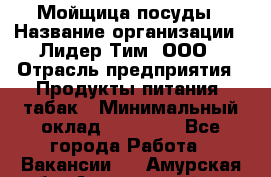 Мойщица посуды › Название организации ­ Лидер Тим, ООО › Отрасль предприятия ­ Продукты питания, табак › Минимальный оклад ­ 20 000 - Все города Работа » Вакансии   . Амурская обл.,Архаринский р-н